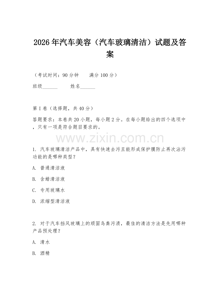 2026年汽车美容（汽车玻璃清洁）试题及答案.doc_第1页