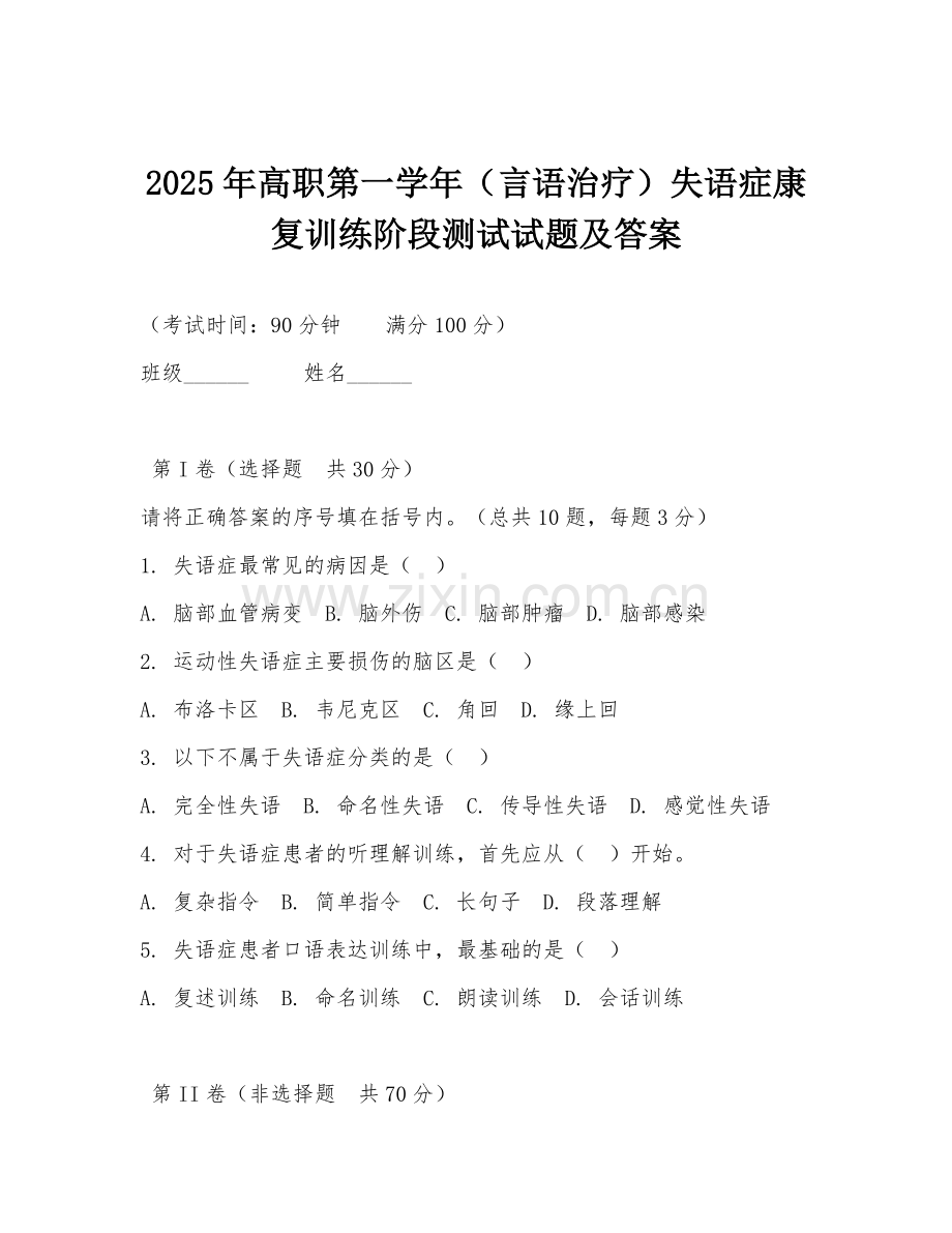 2025年高职第一学年（言语治疗）失语症康复训练阶段测试试题及答案.doc_第1页