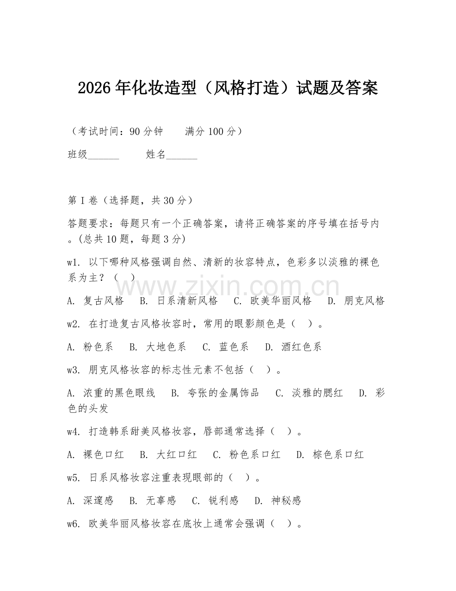 2026年化妆造型（风格打造）试题及答案.doc_第1页