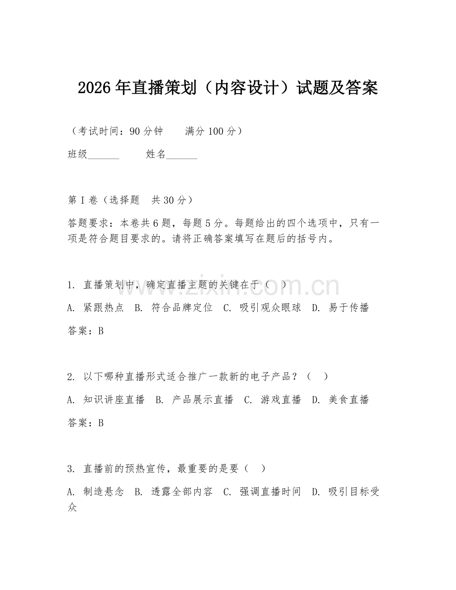 2026年直播策划（内容设计）试题及答案.doc_第1页