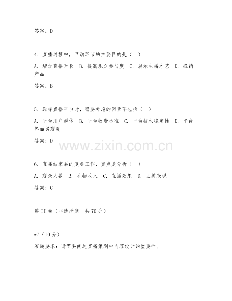 2026年直播策划（内容设计）试题及答案.doc_第2页