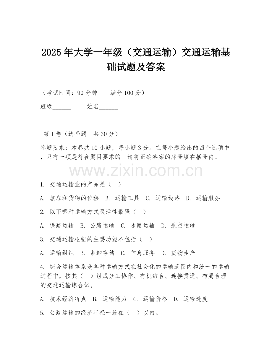 2025年大学一年级（交通运输）交通运输基础试题及答案.doc_第1页