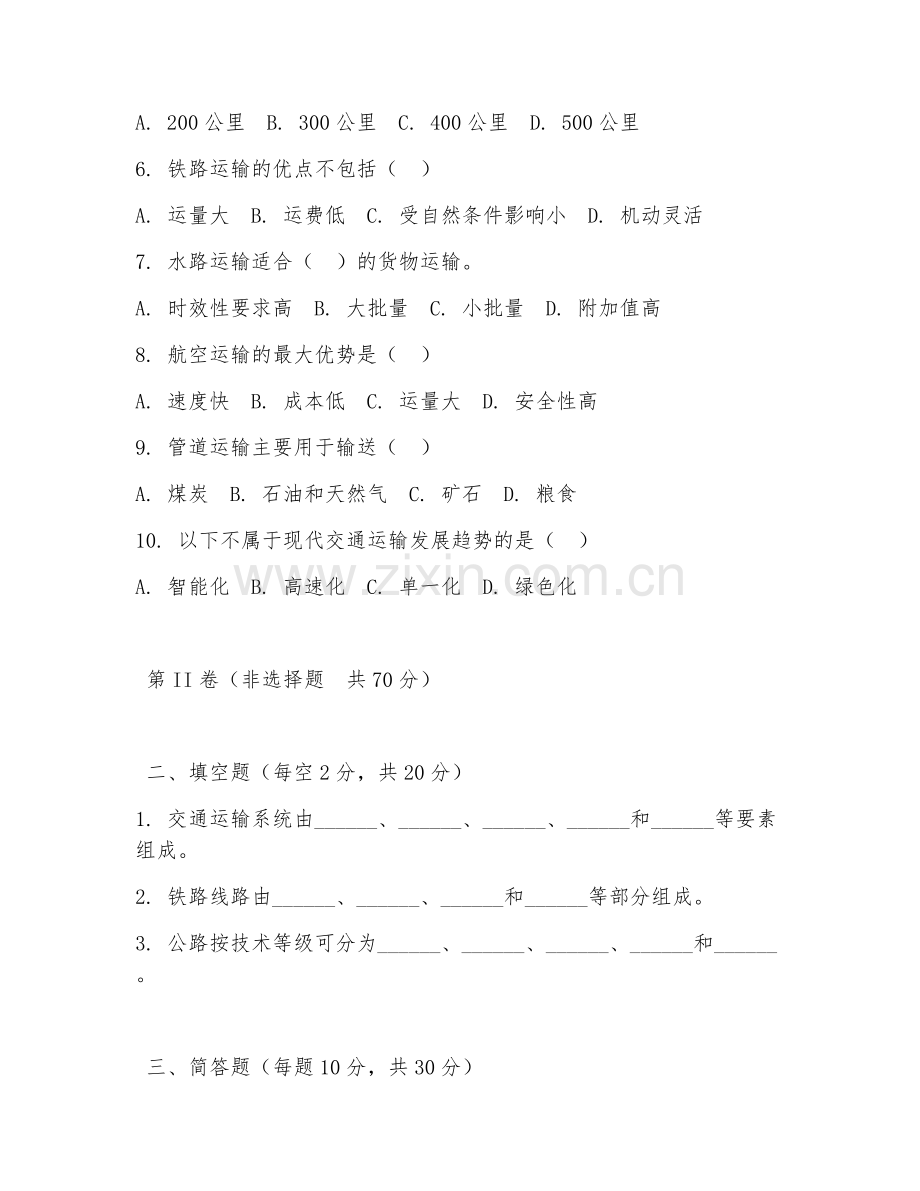 2025年大学一年级（交通运输）交通运输基础试题及答案.doc_第2页