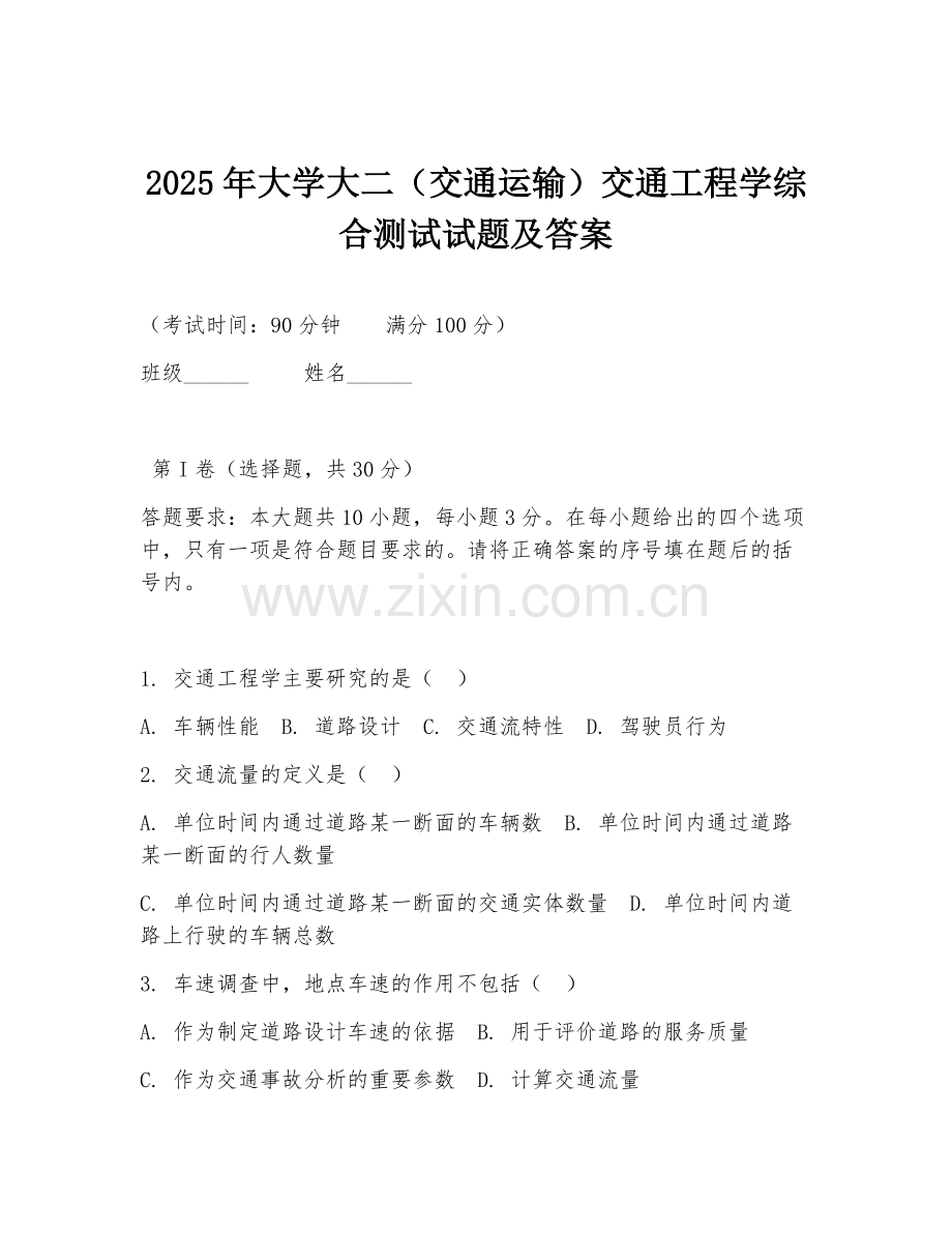 2025年大学大二（交通运输）交通工程学综合测试试题及答案.doc_第1页
