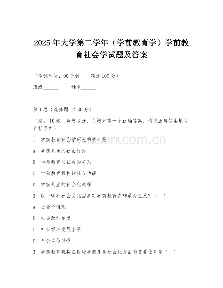 2025年大学第二学年（学前教育学）学前教育社会学试题及答案.doc_第1页