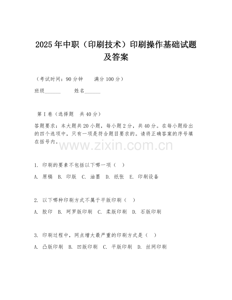 2025年中职（印刷技术）印刷操作基础试题及答案.doc_第1页