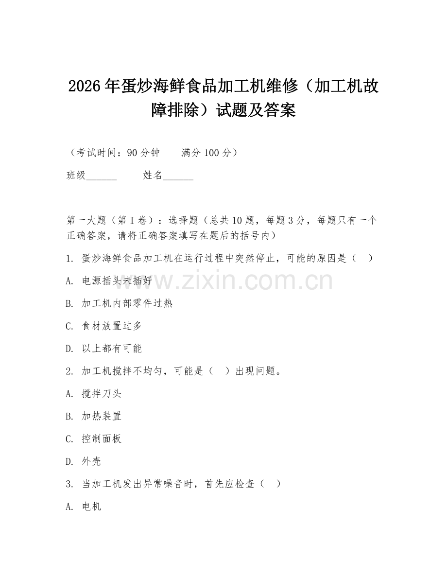 2026年蛋炒海鲜食品加工机维修（加工机故障排除）试题及答案.doc_第1页