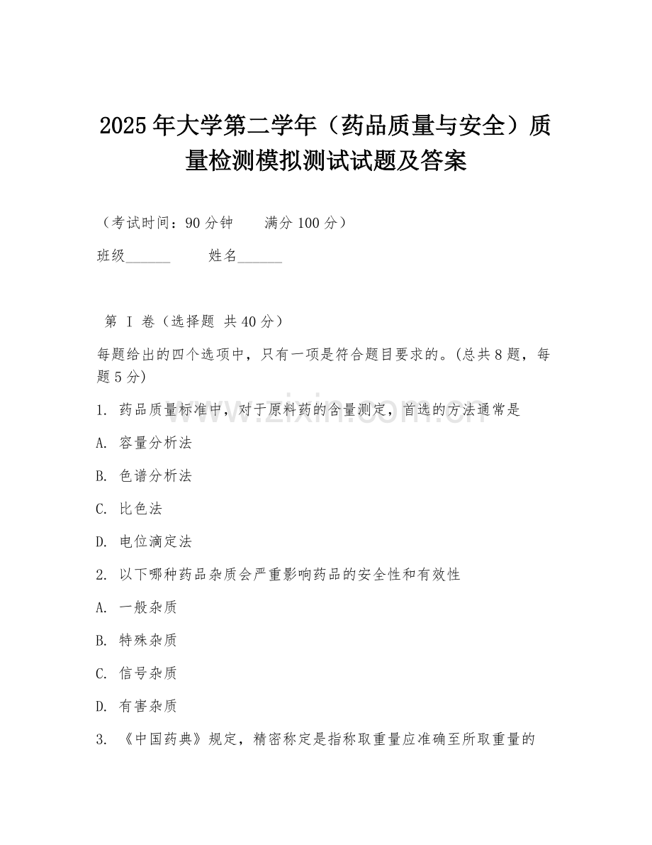 2025年大学第二学年（药品质量与安全）质量检测模拟测试试题及答案.doc_第1页