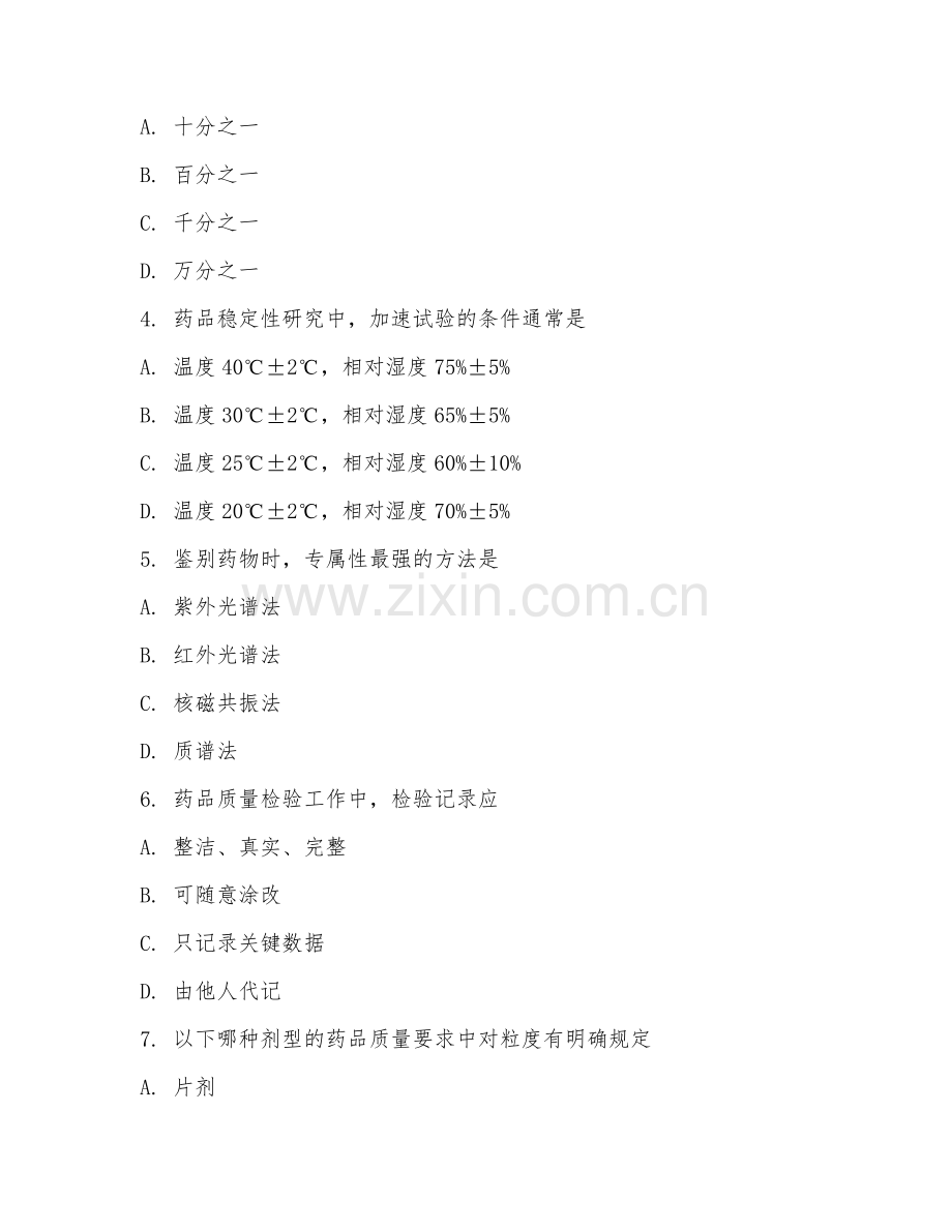 2025年大学第二学年（药品质量与安全）质量检测模拟测试试题及答案.doc_第2页