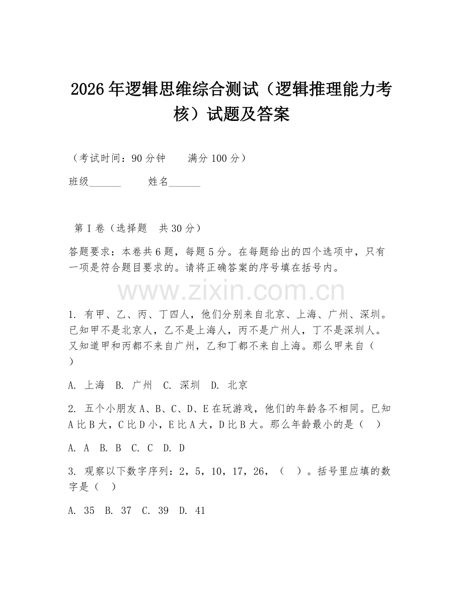 2026年逻辑思维综合测试（逻辑推理能力考核）试题及答案.doc_第1页
