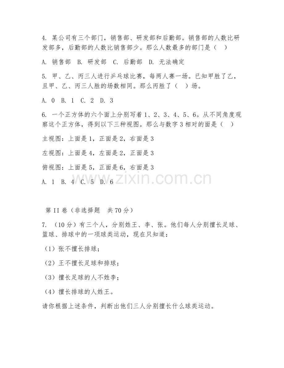 2026年逻辑思维综合测试（逻辑推理能力考核）试题及答案.doc_第2页