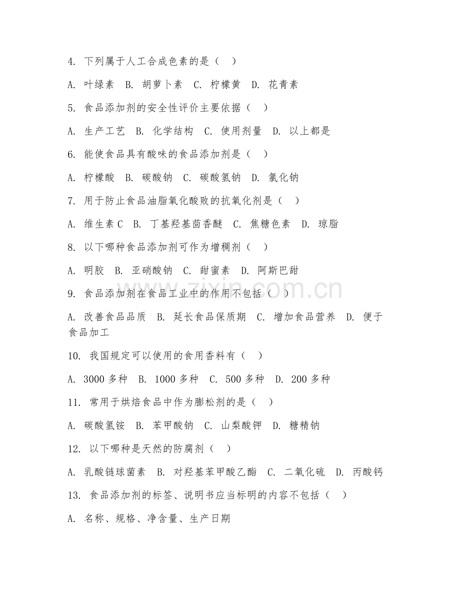 2025年高职（农产品加工与质量检测）食品添加剂检测试题及答案.doc_第2页