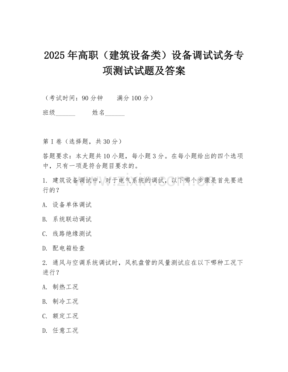 2025年高职（建筑设备类）设备调试试务专项测试试题及答案.doc_第1页