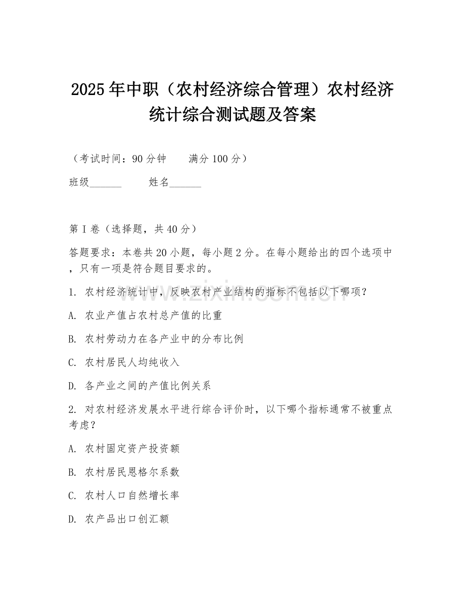 2025年中职（农村经济综合管理）农村经济统计综合测试题及答案.doc_第1页