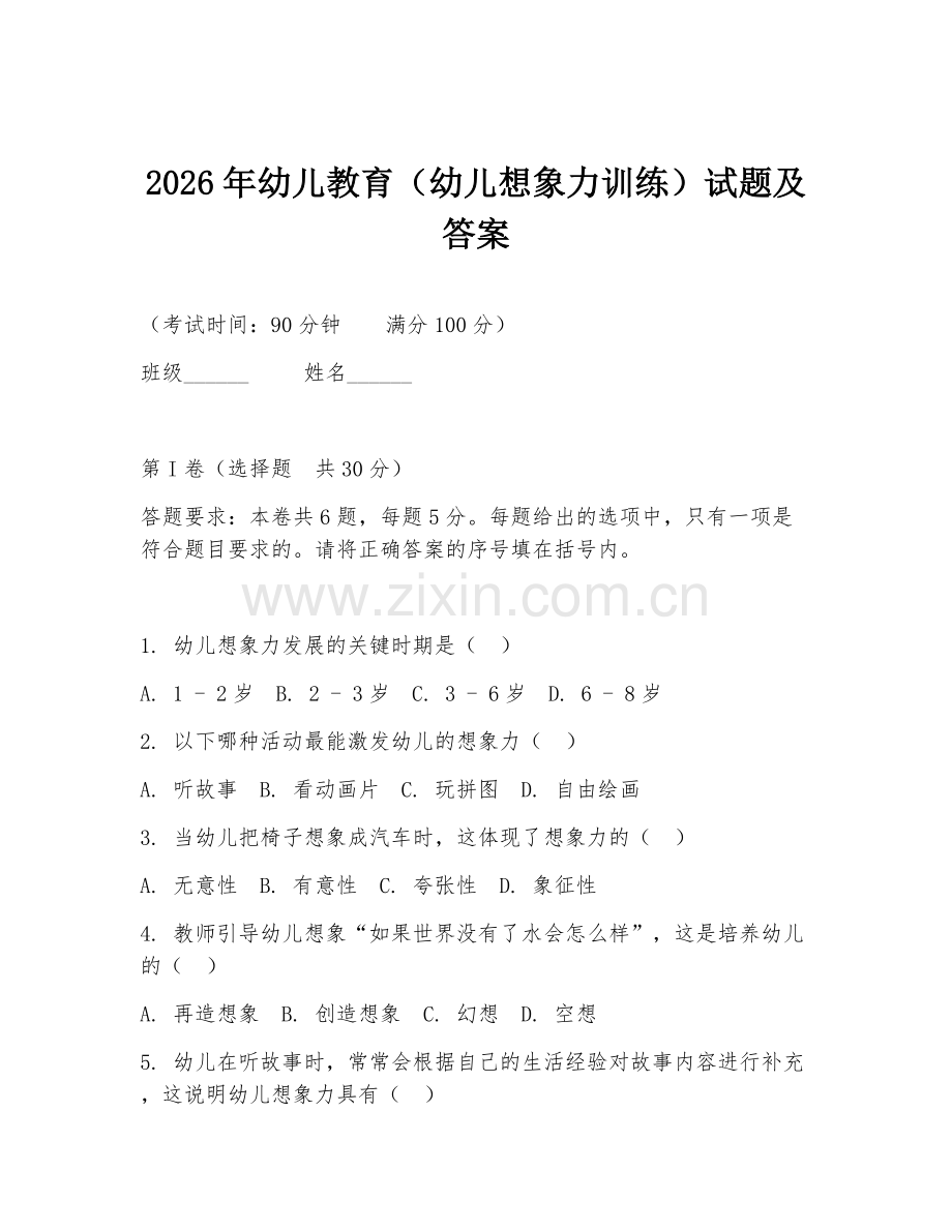 2026年幼儿教育（幼儿想象力训练）试题及答案.doc_第1页