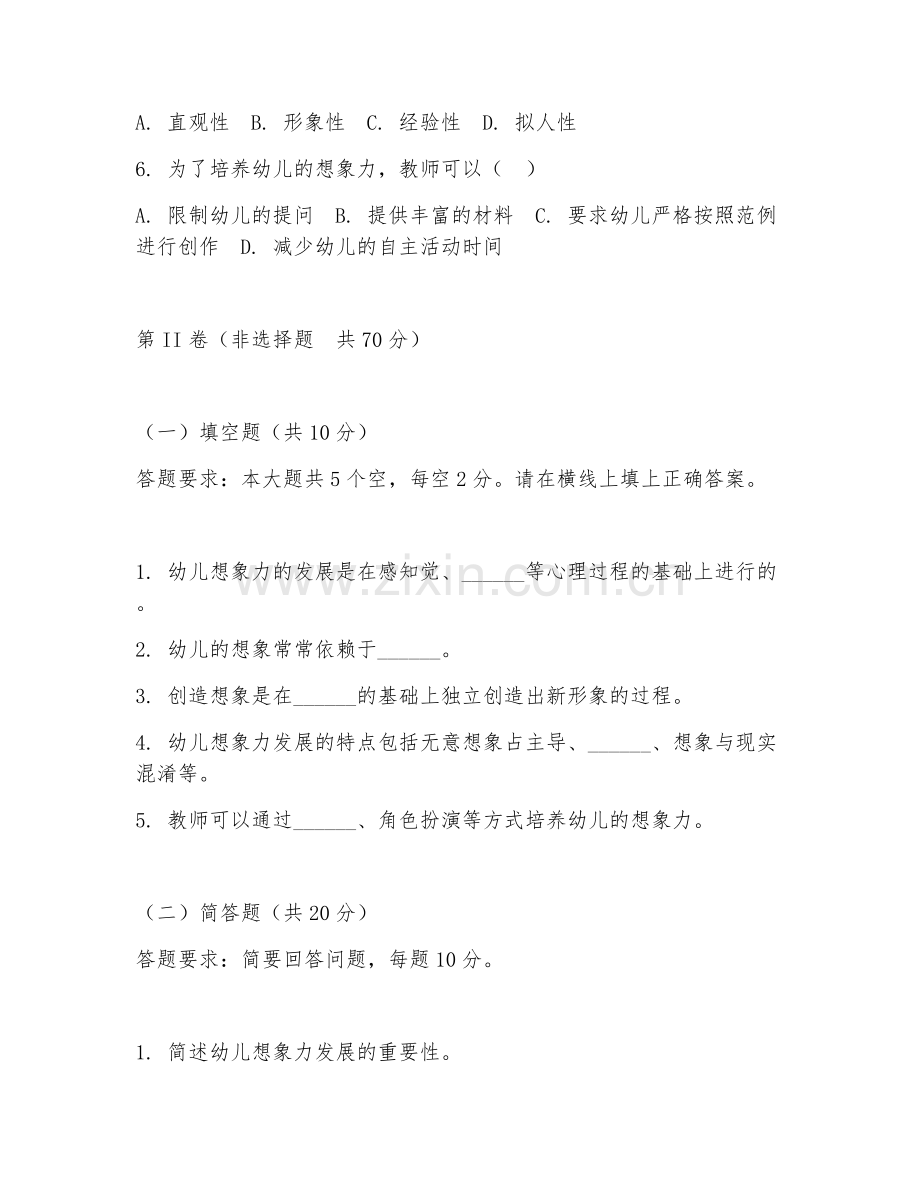 2026年幼儿教育（幼儿想象力训练）试题及答案.doc_第2页