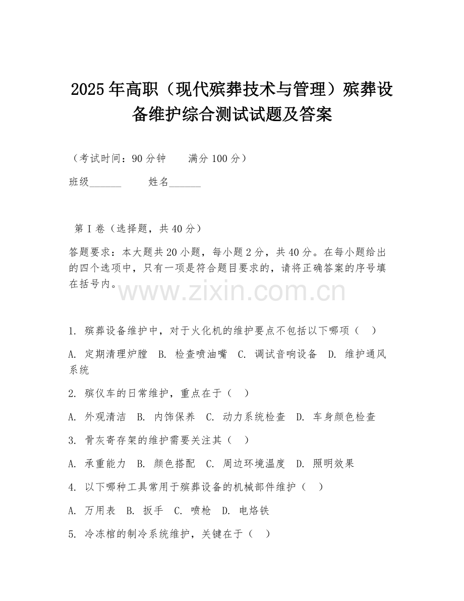 2025年高职（现代殡葬技术与管理）殡葬设备维护综合测试试题及答案.doc_第1页