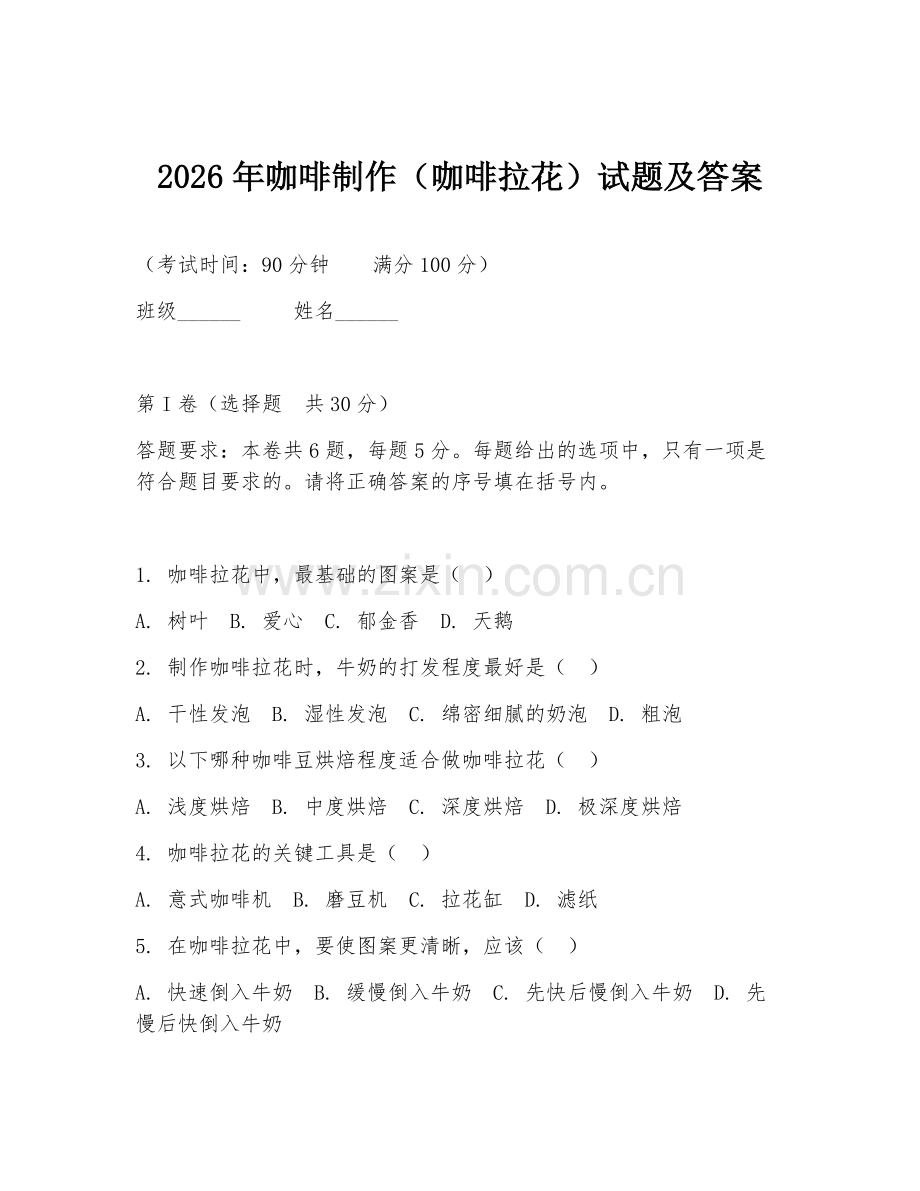 2026年咖啡制作（咖啡拉花）试题及答案.doc_第1页
