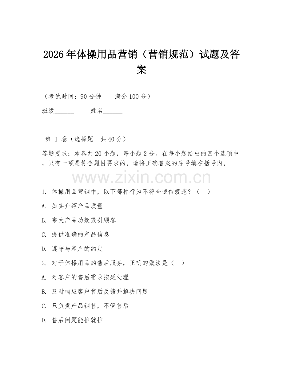 2026年体操用品营销（营销规范）试题及答案.doc_第1页