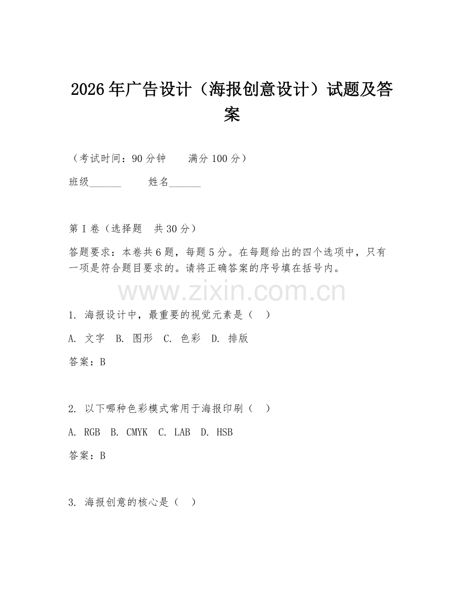 2026年广告设计（海报创意设计）试题及答案.doc_第1页