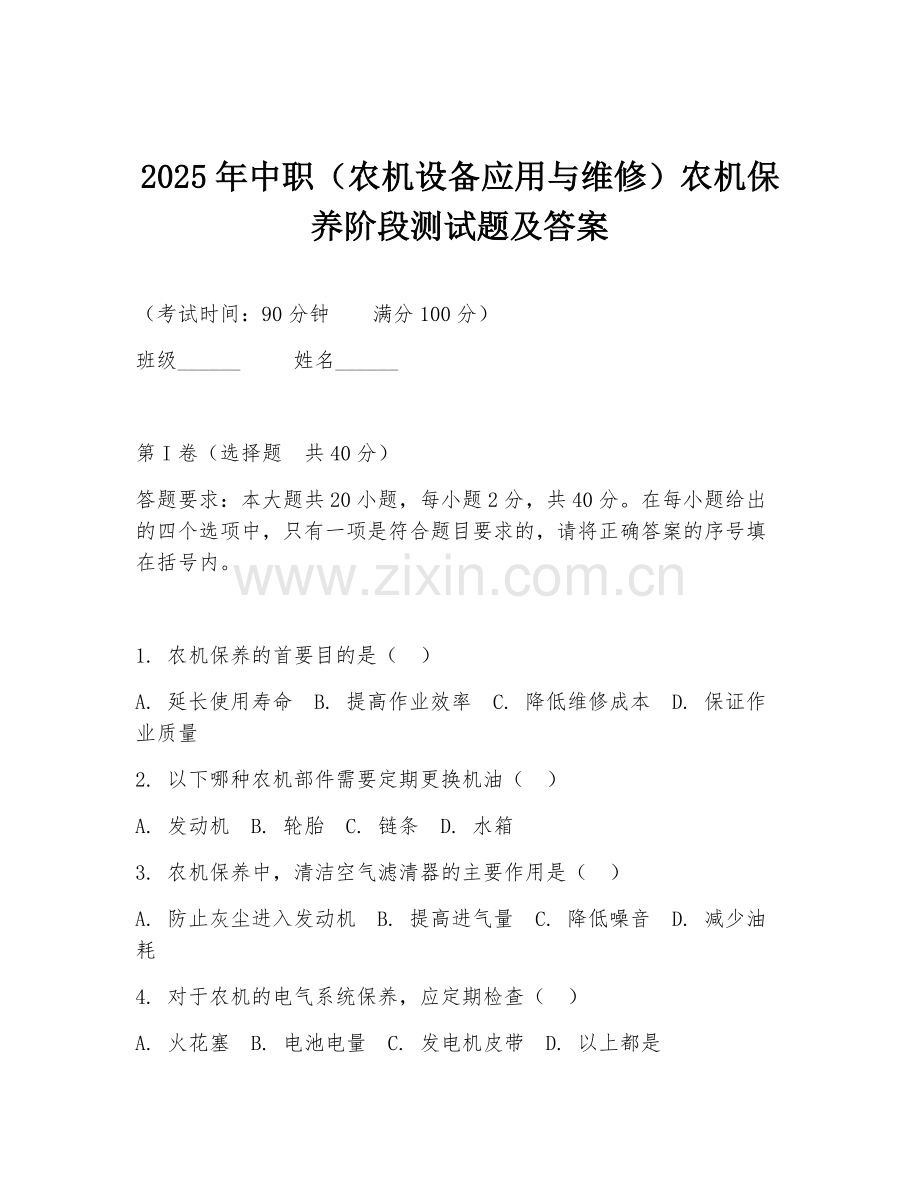 2025年中职（农机设备应用与维修）农机保养阶段测试题及答案.doc_第1页