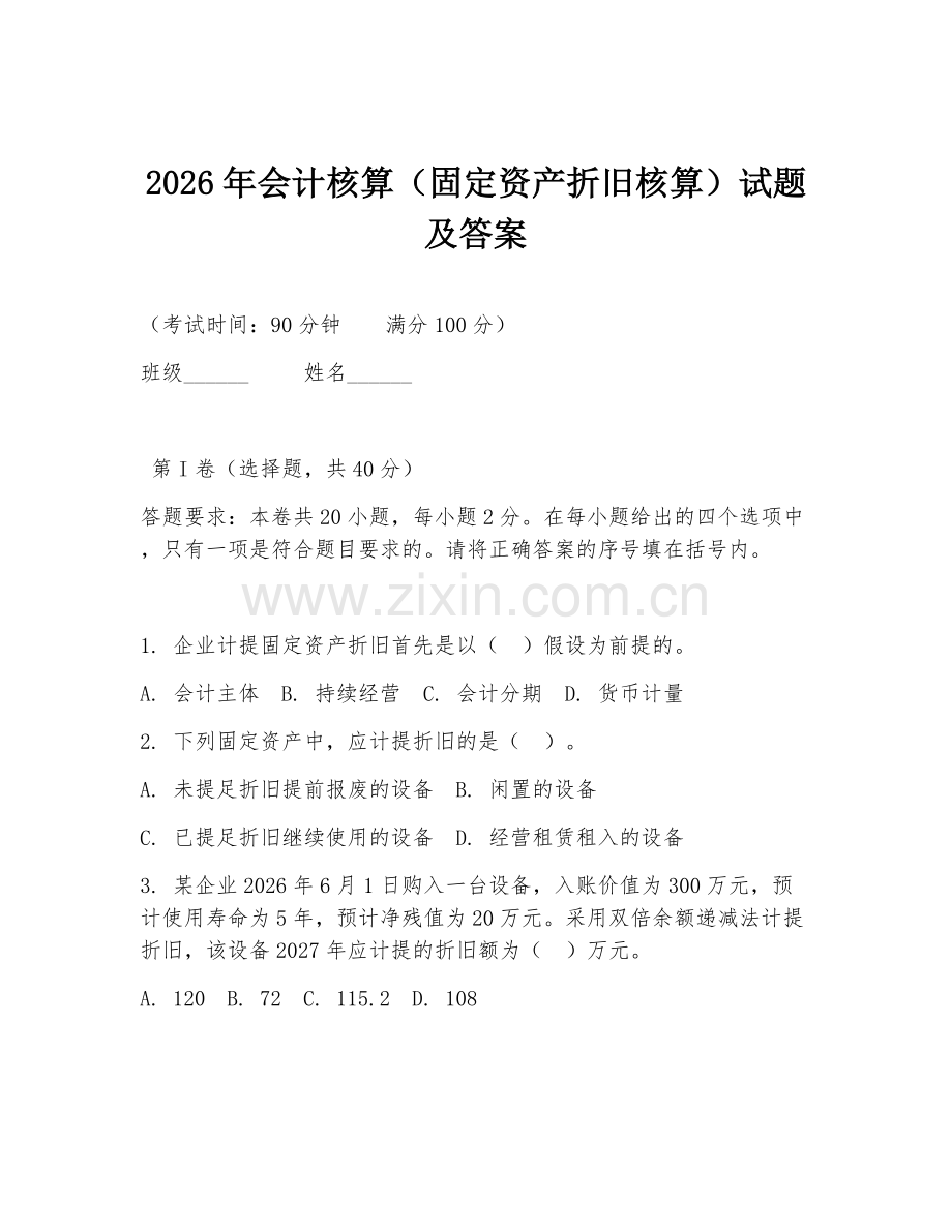 2026年会计核算（固定资产折旧核算）试题及答案.doc_第1页