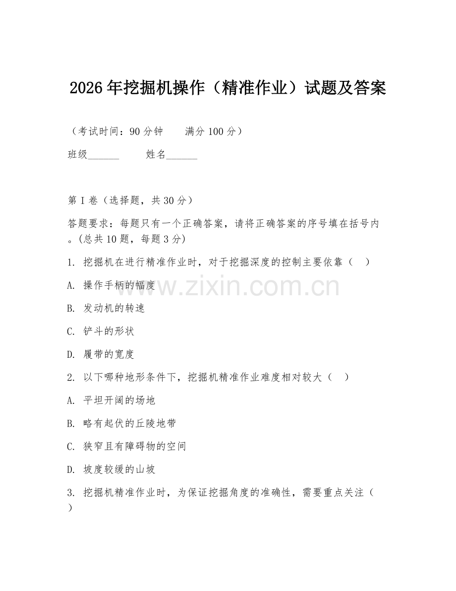2026年挖掘机操作（精准作业）试题及答案.doc_第1页