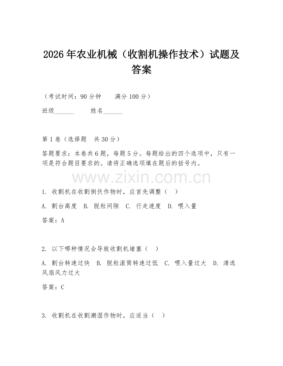 2026年农业机械（收割机操作技术）试题及答案.doc_第1页