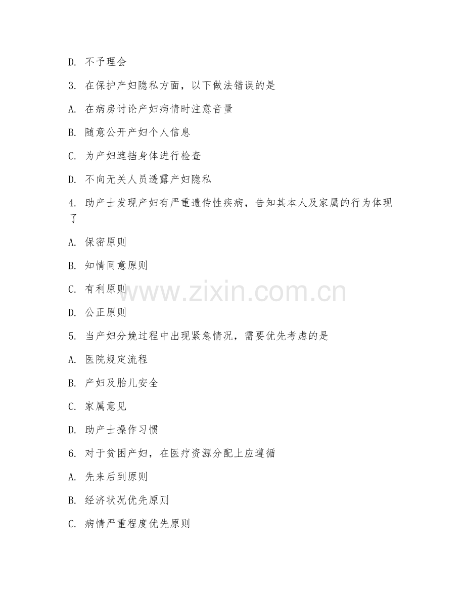 2025年高职（助产）助产伦理试题及答案.doc_第2页