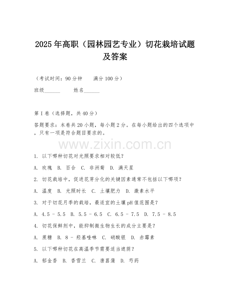 2025年高职（园林园艺专业）切花栽培试题及答案.doc_第1页