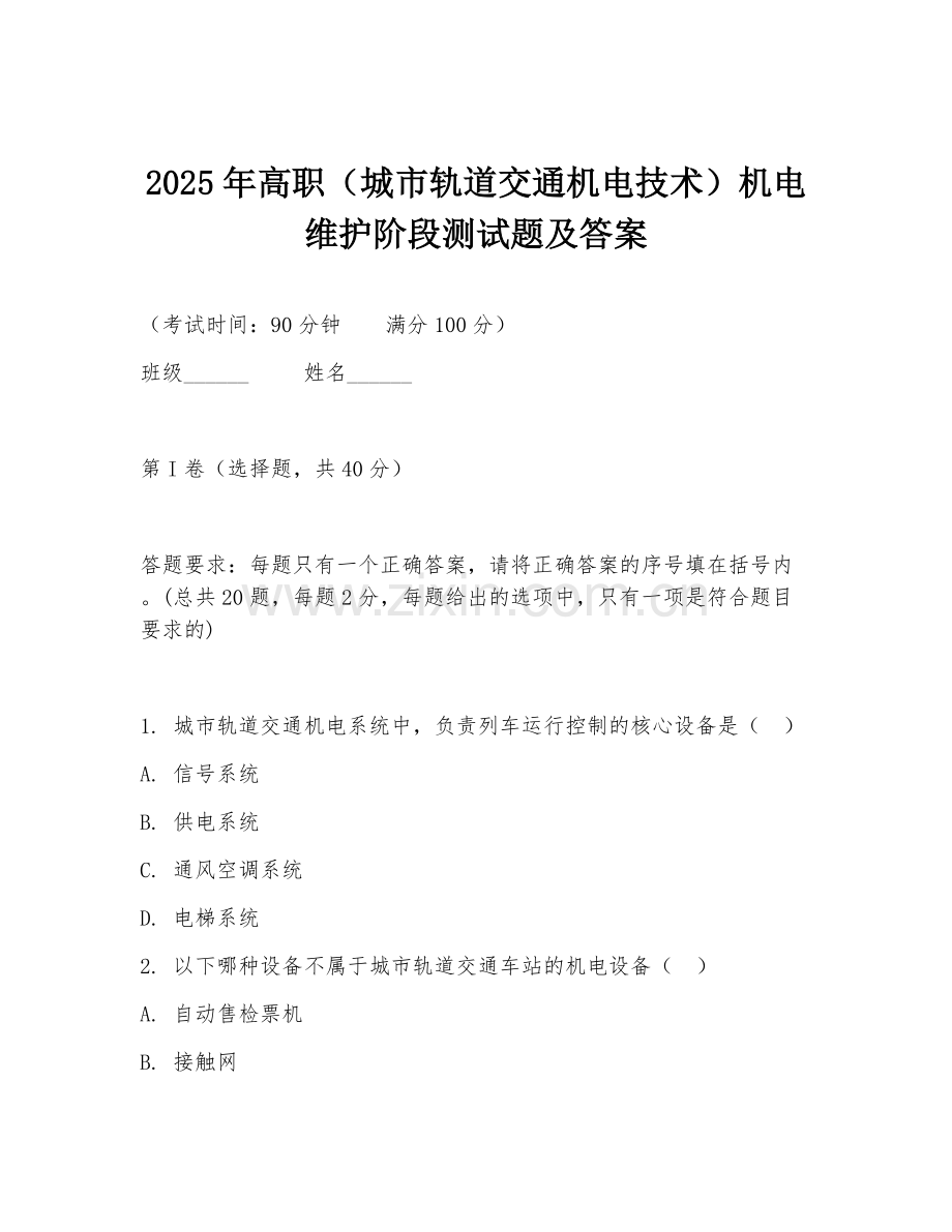 2025年高职（城市轨道交通机电技术）机电维护阶段测试题及答案.doc_第1页