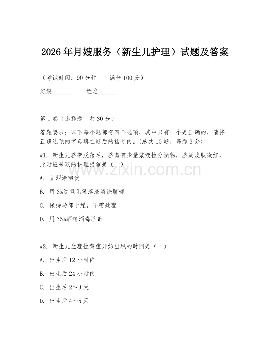 2026年月嫂服务（新生儿护理）试题及答案.doc_第1页