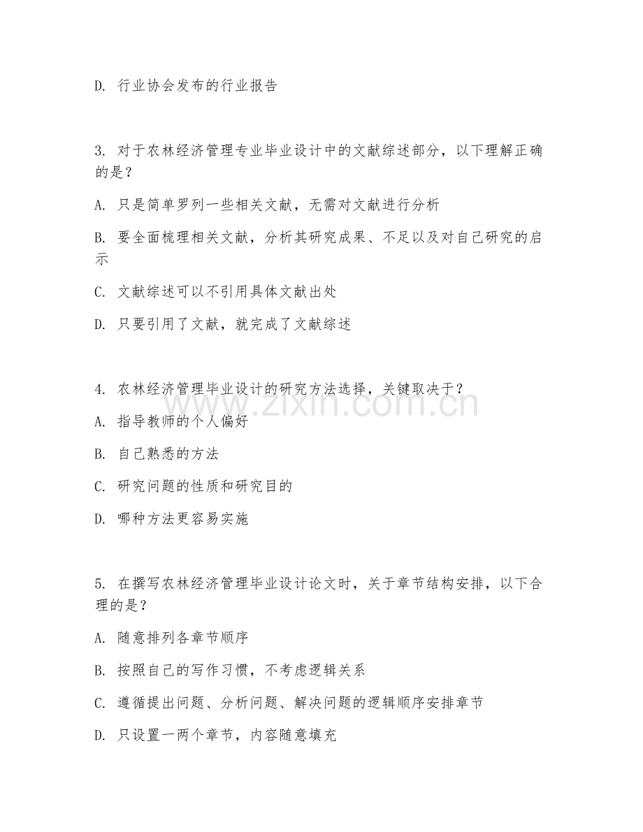 2025年大学大四（农林经济管理）毕业设计指导综合测试题及答案.doc_第2页