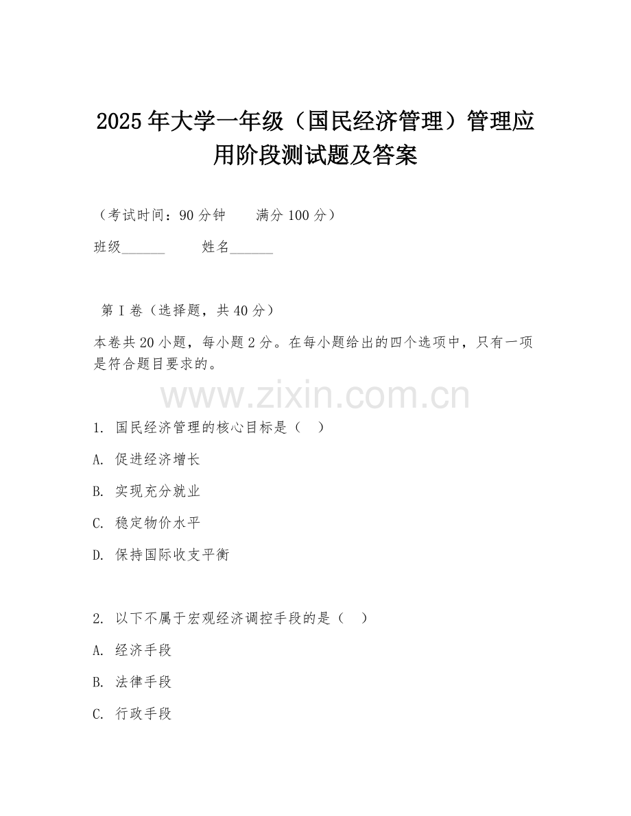 2025年大学一年级（国民经济管理）管理应用阶段测试题及答案.doc_第1页