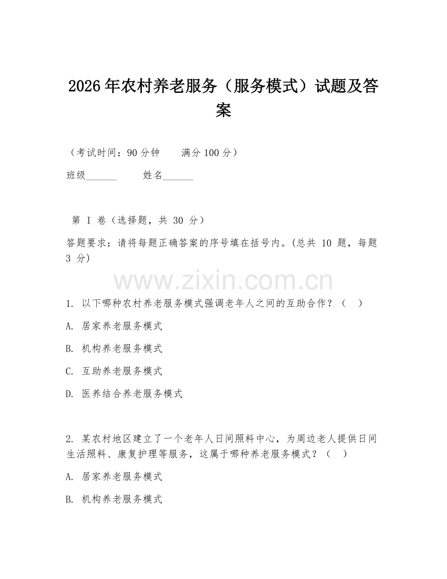 2026年农村养老服务（服务模式）试题及答案.doc_第1页
