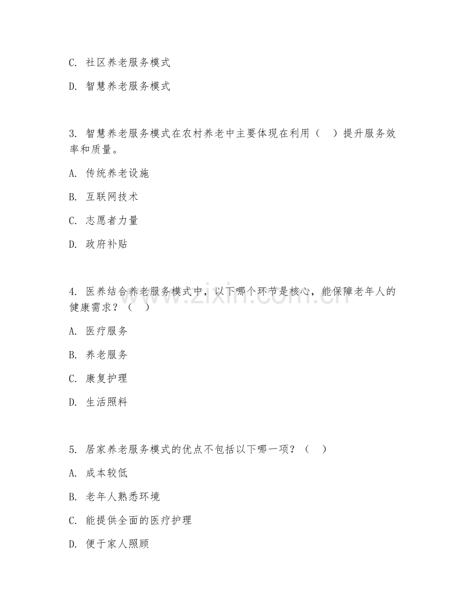 2026年农村养老服务（服务模式）试题及答案.doc_第2页