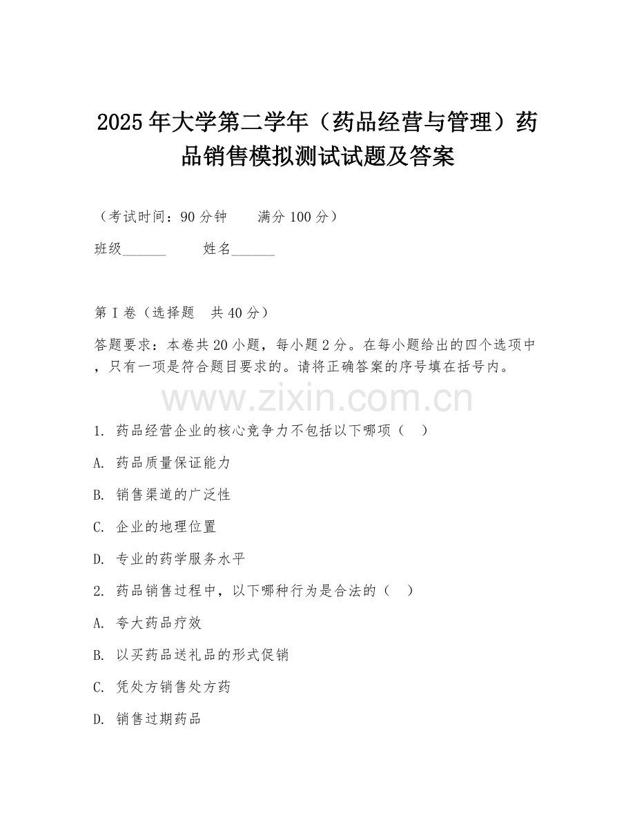2025年大学第二学年（药品经营与管理）药品销售模拟测试试题及答案.doc_第1页