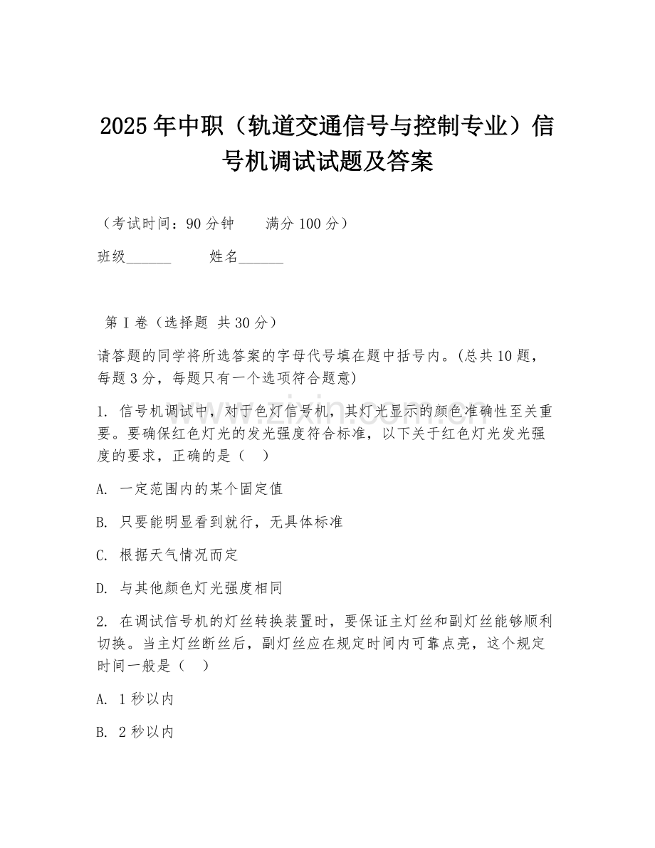 2025年中职（轨道交通信号与控制专业）信号机调试试题及答案.doc_第1页