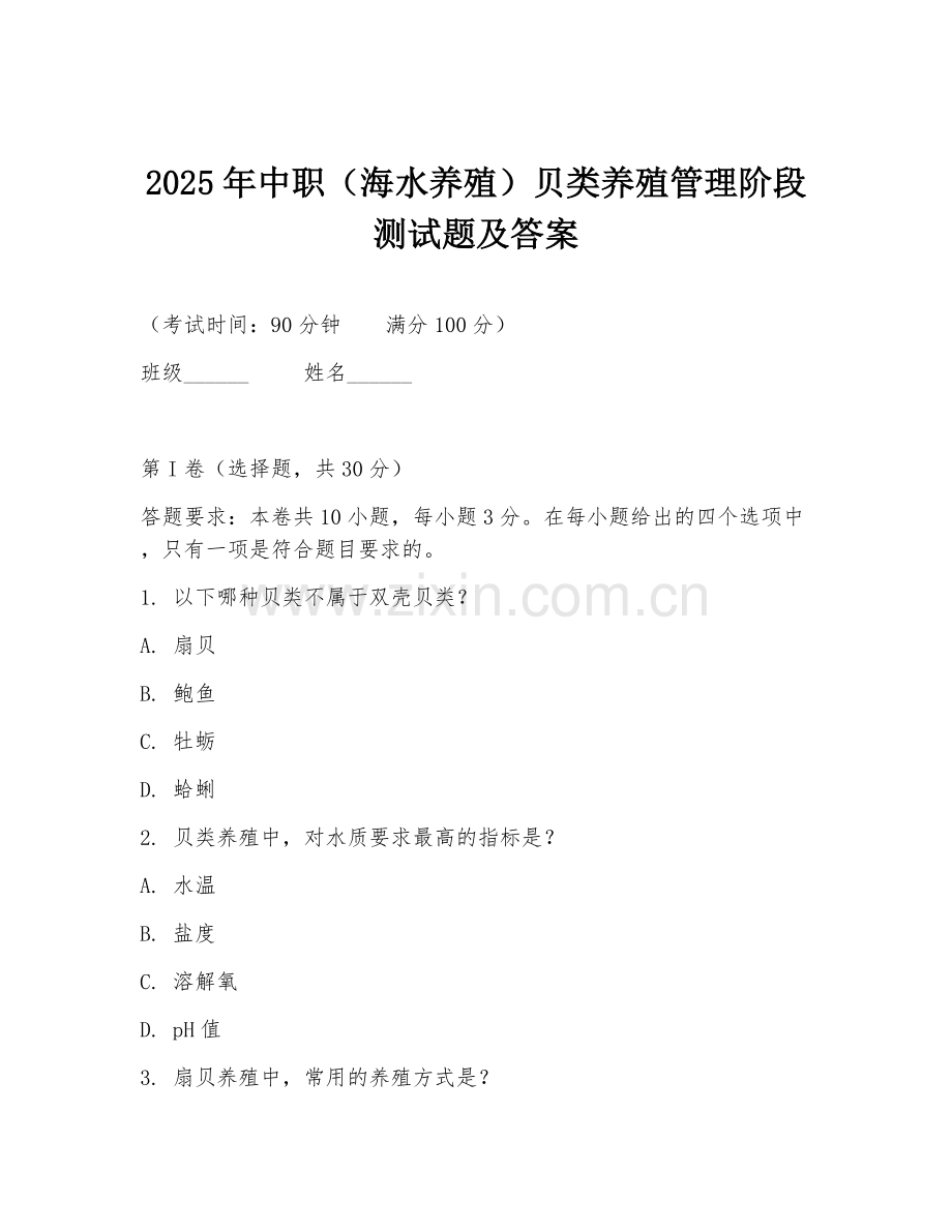 2025年中职（海水养殖）贝类养殖管理阶段测试题及答案.doc_第1页