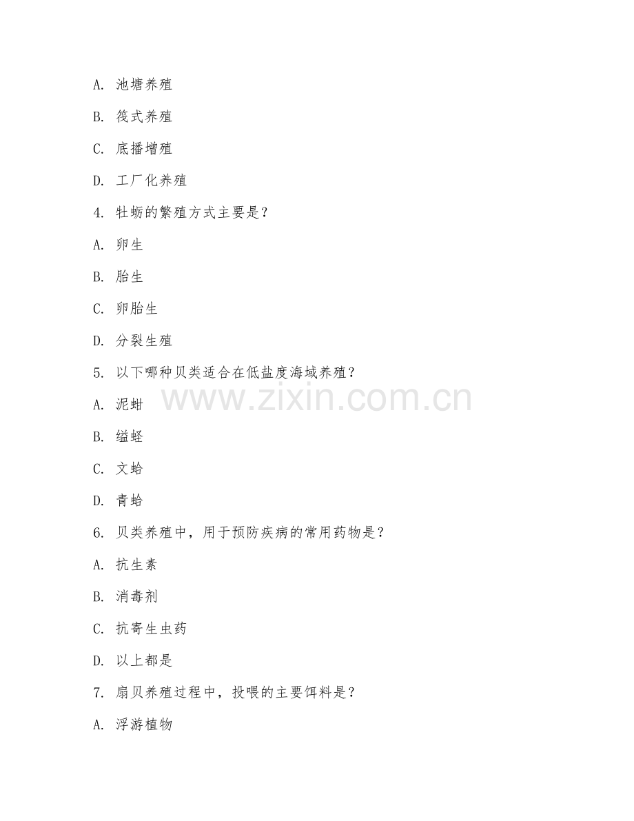 2025年中职（海水养殖）贝类养殖管理阶段测试题及答案.doc_第2页