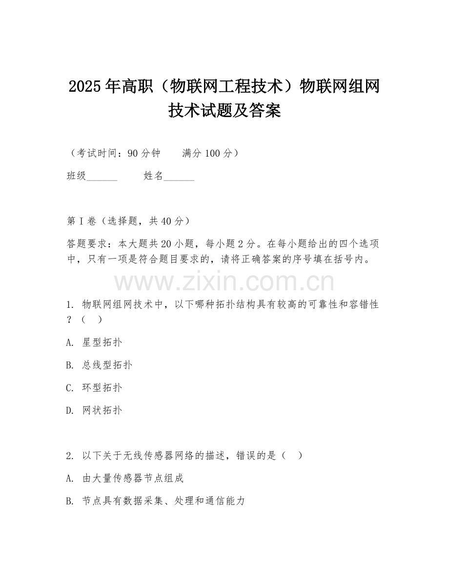 2025年高职（物联网工程技术）物联网组网技术试题及答案.doc_第1页