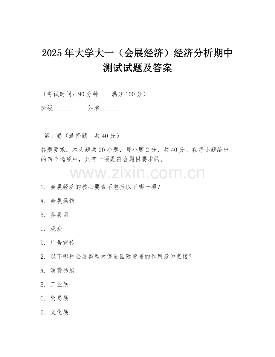 2025年大学大一（会展经济）经济分析期中测试试题及答案.doc_第1页