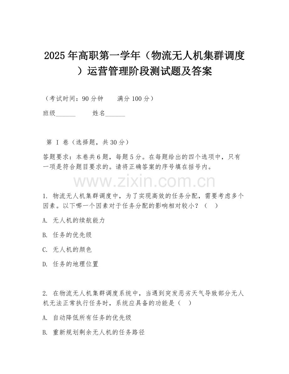 2025年高职第一学年（物流无人机集群调度）运营管理阶段测试题及答案.doc_第1页