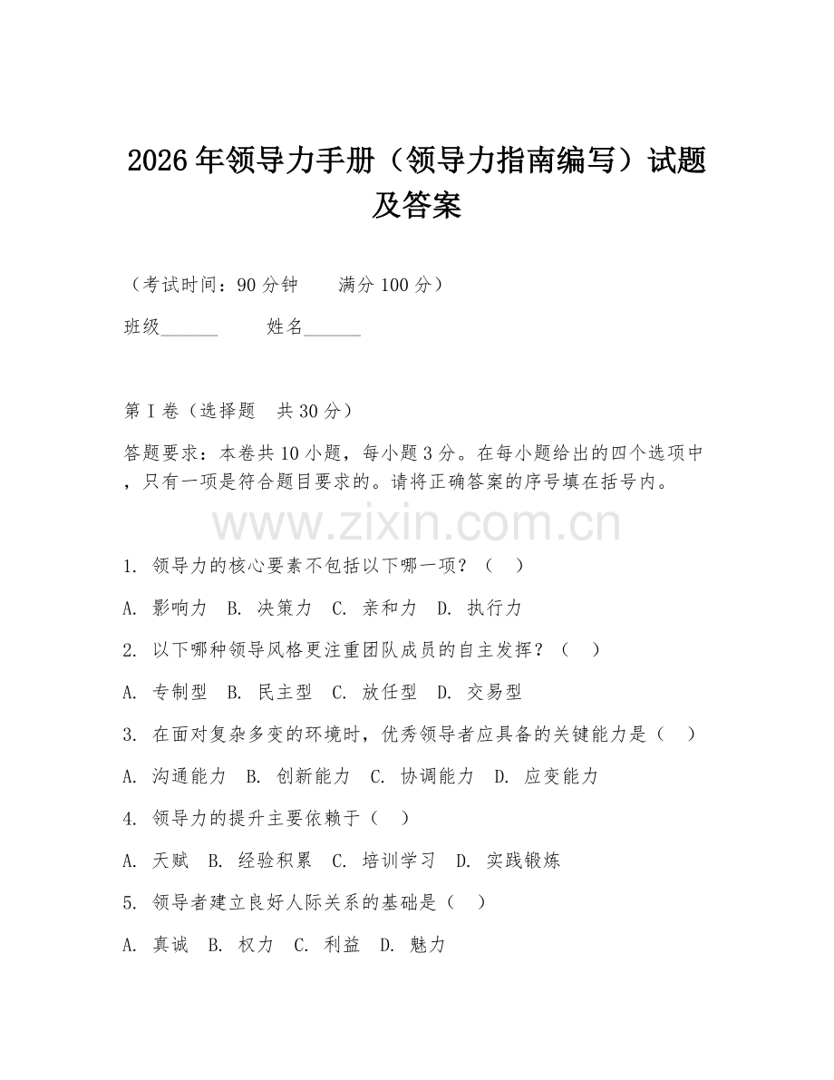 2026年领导力手册（领导力指南编写）试题及答案.doc_第1页