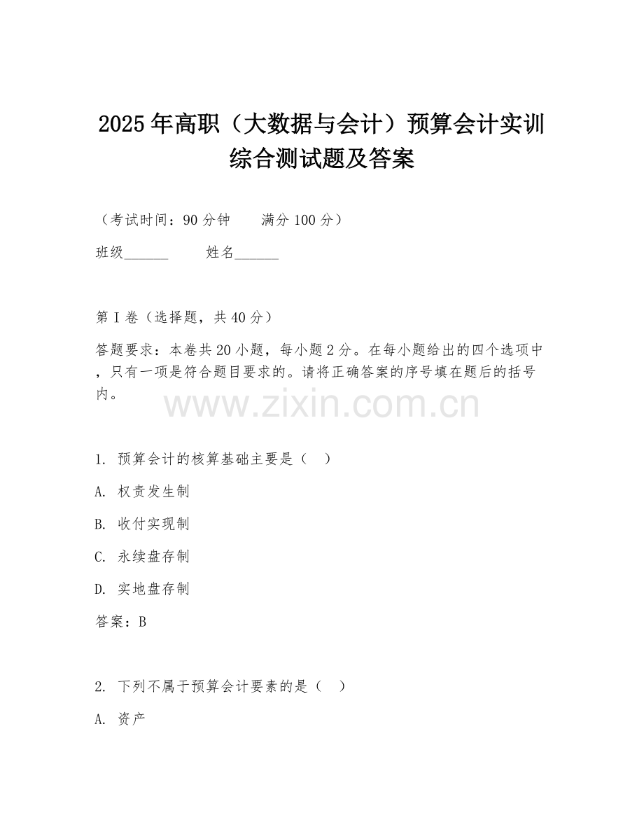 2025年高职（大数据与会计）预算会计实训综合测试题及答案.doc_第1页