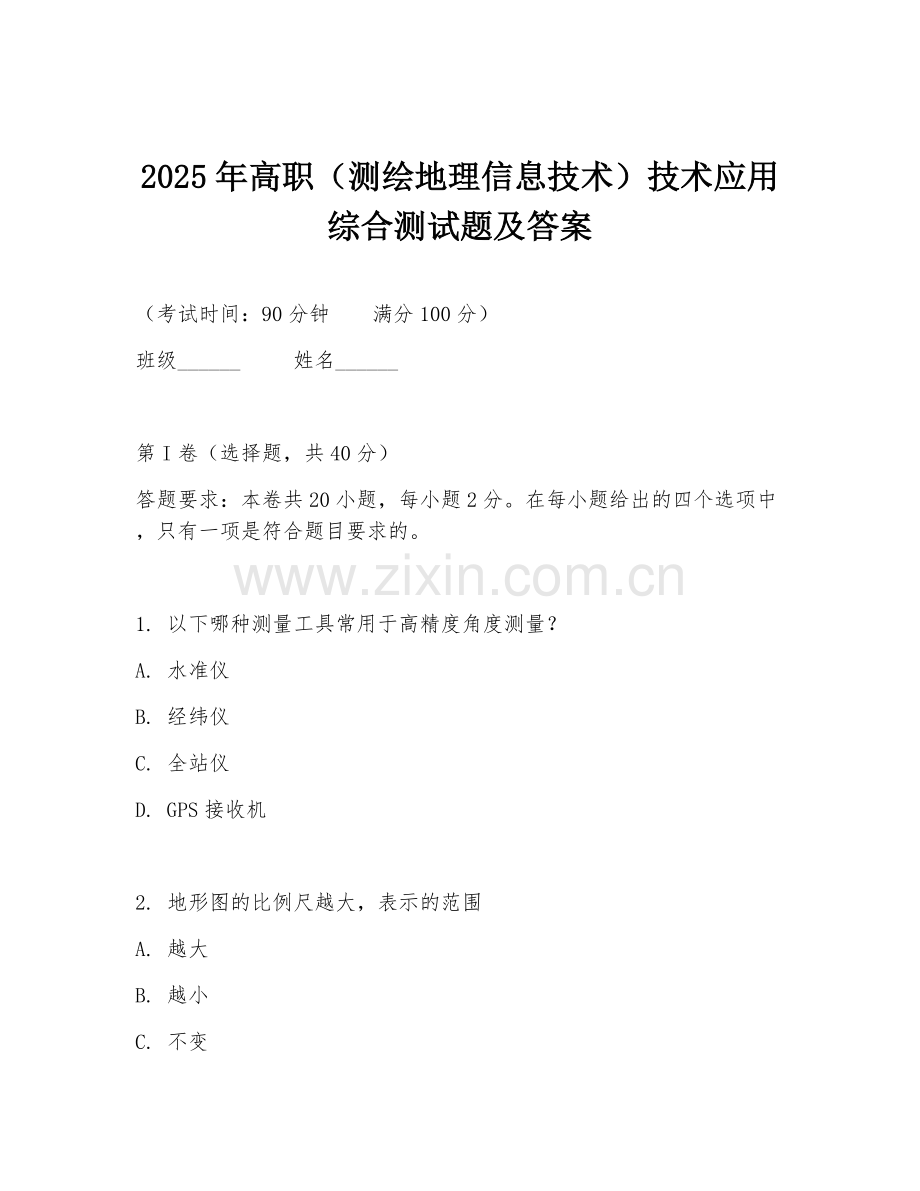 2025年高职（测绘地理信息技术）技术应用综合测试题及答案.doc_第1页