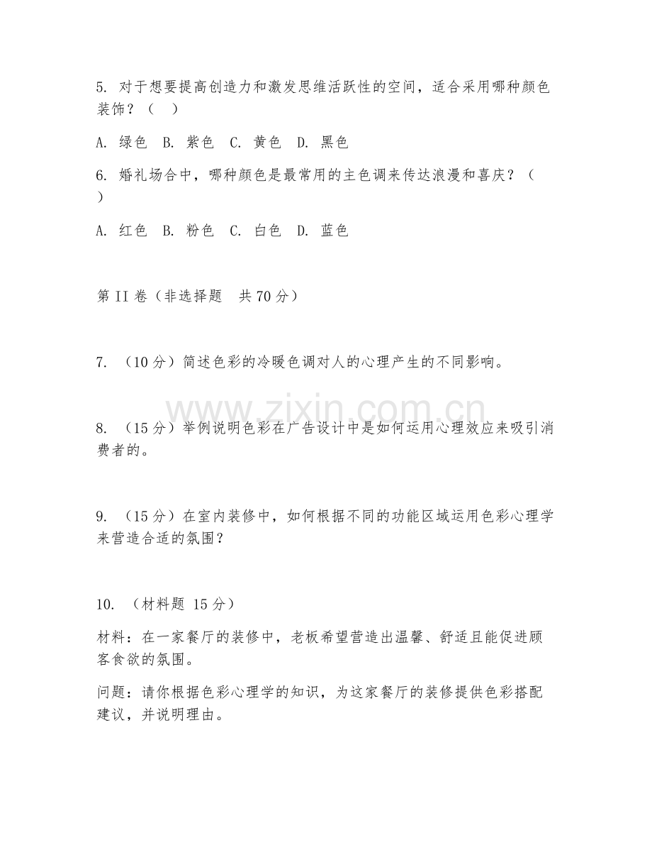 2025年大学大一（色彩心理学）色彩心理效应应用阶段测试题及答案.doc_第2页