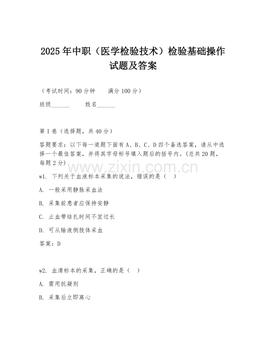 2025年中职（医学检验技术）检验基础操作试题及答案.doc_第1页