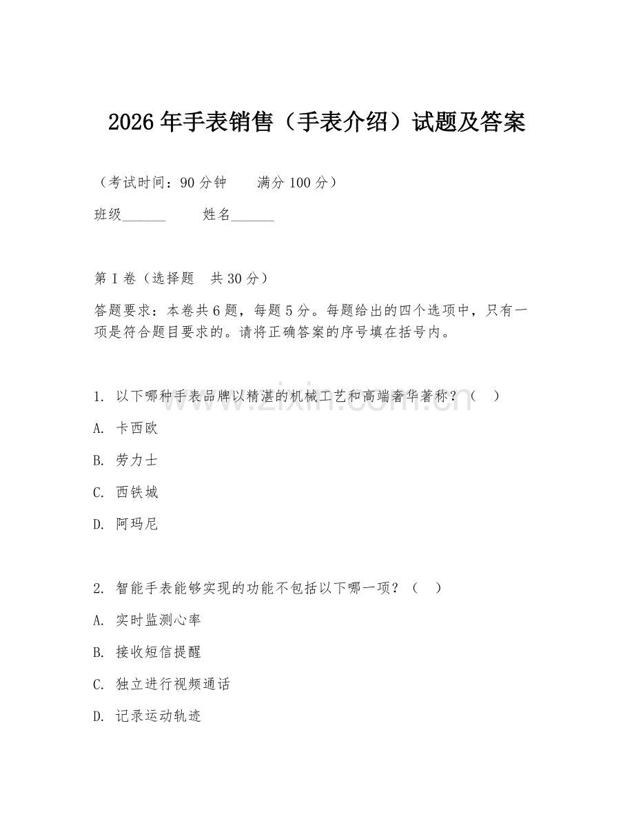 2026年手表销售（手表介绍）试题及答案.doc_第1页