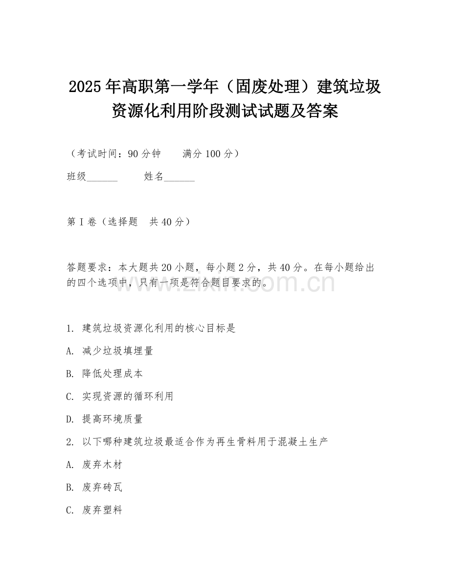 2025年高职第一学年（固废处理）建筑垃圾资源化利用阶段测试试题及答案.doc_第1页